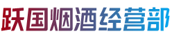 宁德屏南县烟酒回收:茅台酒,老酒,洋酒,虫草,烟酒,宁德屏南县跃国烟酒经营部