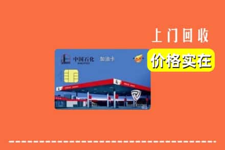 宁德屏南县回收加油卡