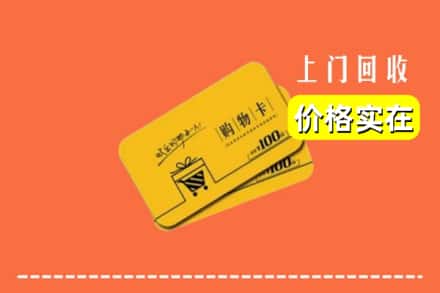宁德屏南县回收购物卡